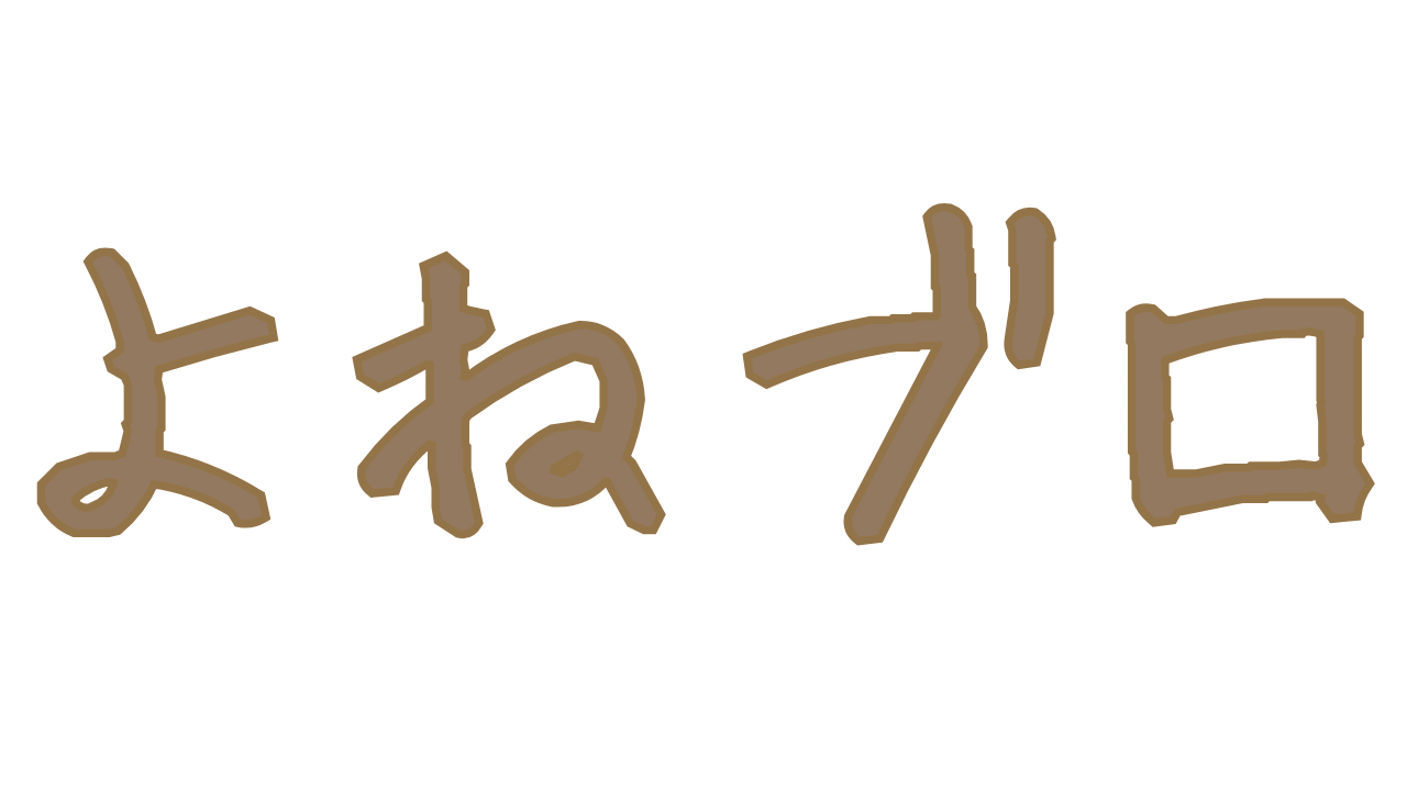 よねブロ